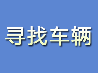 永安寻找车辆